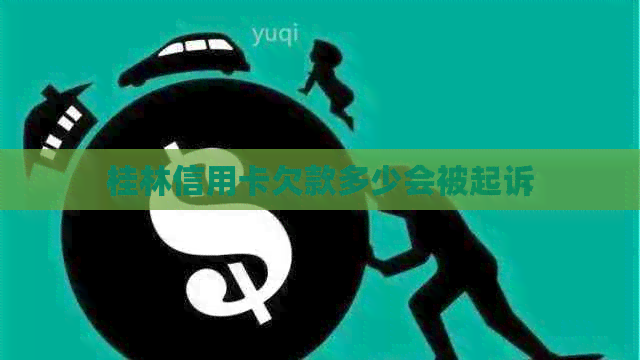 桂林信用卡欠款多少会被起诉