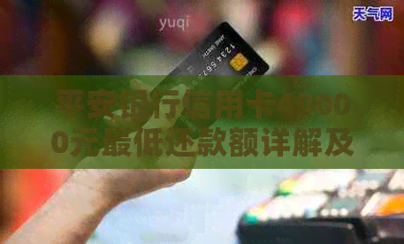 平安银行信用卡40000元更低还款额详解及如何制定还款计划