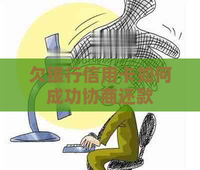欠银行信用卡如何成功协商还款
