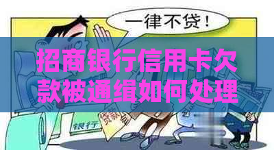 招商银行信用卡欠款被通缉如何处理