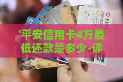 '平安信用卡4万更低还款是多少-详细解答和计算方式'