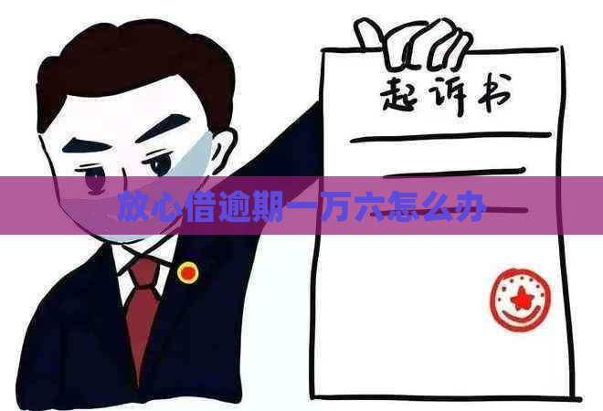 放心借逾期一万六怎么办