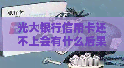 光大银行信用卡还不上会有什么后果