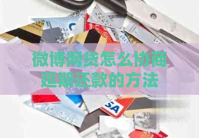微博网贷怎么协商延期还款的方法