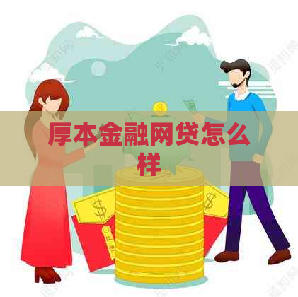 厚本金融网贷怎么样