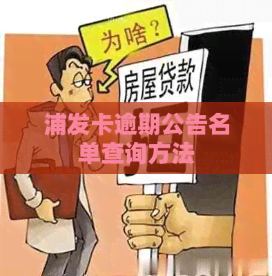 浦发卡逾期公告名单查询方法