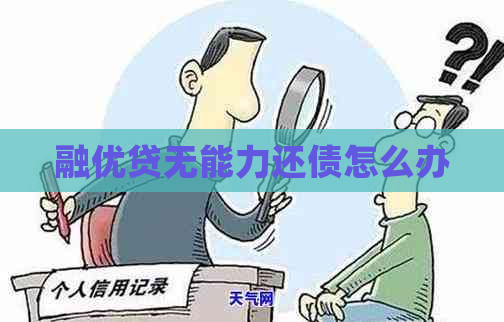 融优贷无能力还债怎么办