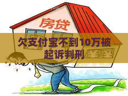 欠支付宝不到10万被起诉判刑