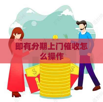 即有分期上门怎么操作