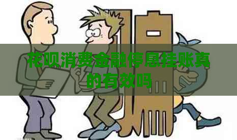 花呗消费金融停息挂账真的有效吗