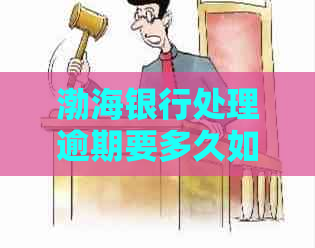 渤海银行处理逾期要多久如何解决