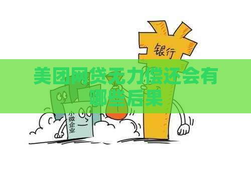 美团网贷无力偿还会有哪些后果
