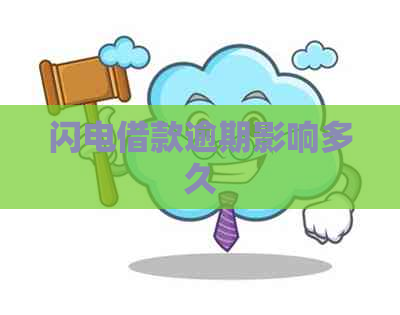 闪电借款逾期影响多久 闪电借款逾期影响多久