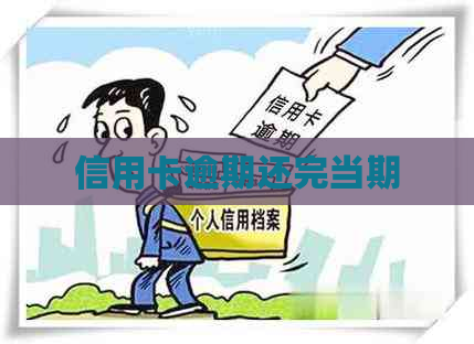 信用卡逾期还完当期