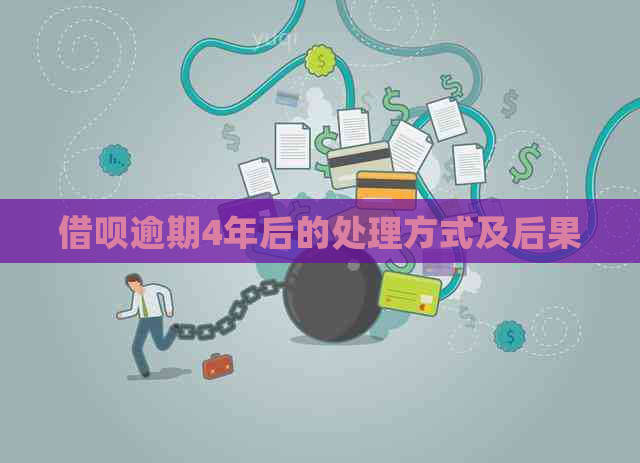 借呗逾期4年后的处理方式及后果