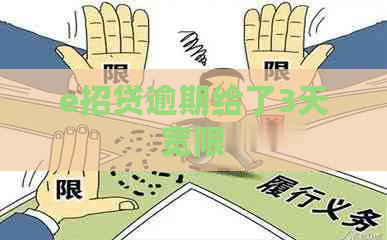 e招贷逾期给了3天宽限
