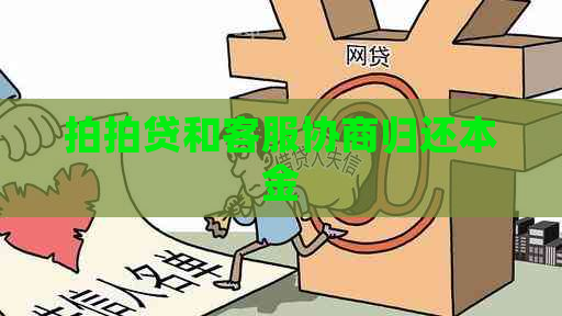 和客服协商归还本金