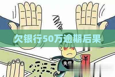 欠银行50万逾期后果