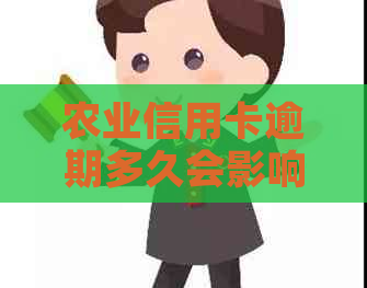 农业信用卡逾期多久会影响记录