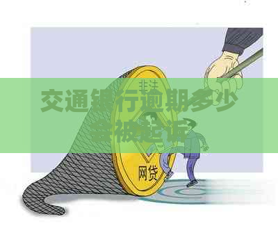 交通银行逾期多少会被起诉