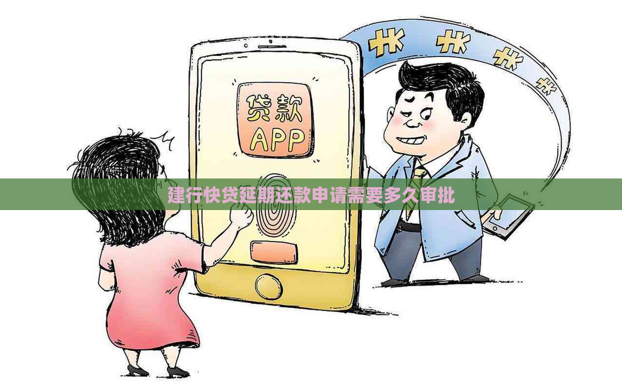 建行快贷延期还款申请需要多久审批