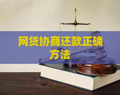 网贷协商还款正确方法