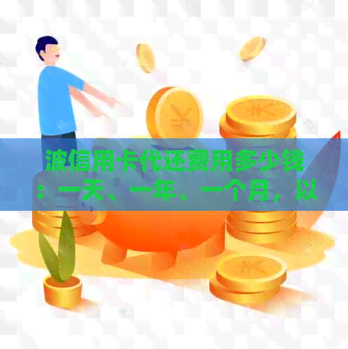 波信用卡代还费用多少钱：一天、一年、一个月，以及哪里有服务