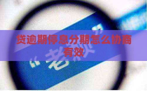 贷逾期停息分期怎么协商有效