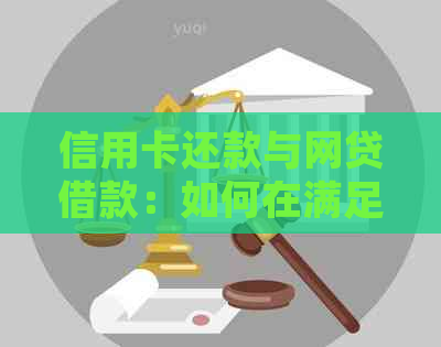 信用卡还款与网贷借款：如何在满足两者需求的情况下办理信用卡？