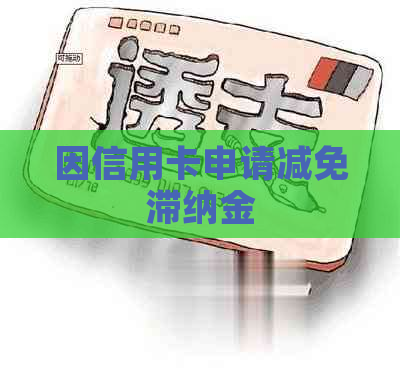 因信用卡申请减免滞纳金