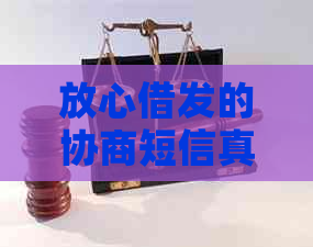 放心借发的协商短信真实可靠吗