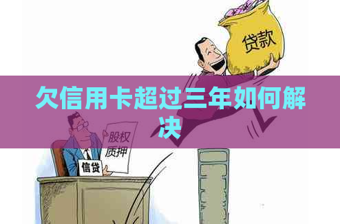 欠信用卡超过三年如何解决