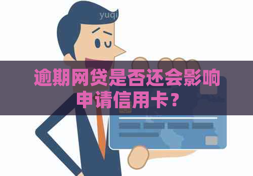 逾期网贷是否还会影响申请信用卡？