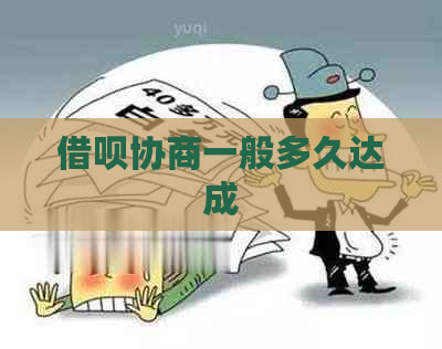 借呗协商一般多久达成