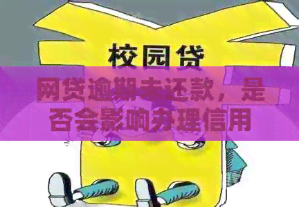 网贷逾期未还款，是否会影响办理信用卡？解答信用卡申请的完整问题