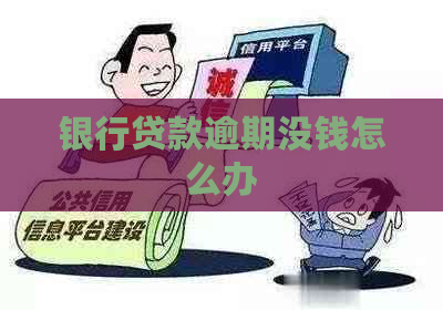 银行贷款逾期没钱怎么办