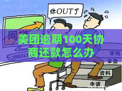 美团逾期100天协商还款怎么办