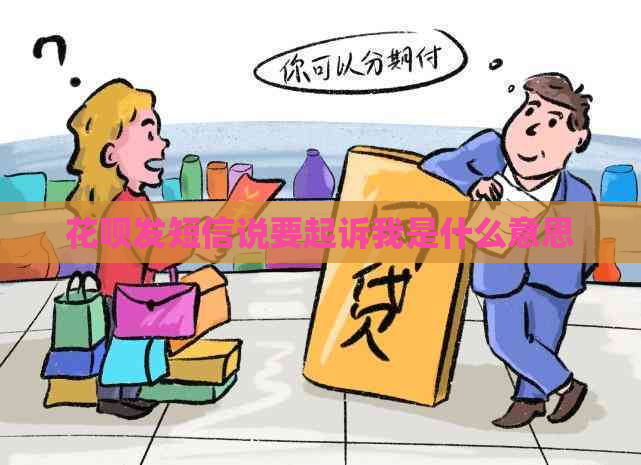 花呗发短信说要起诉我是什么意思