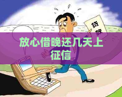 放心借晚还几天上