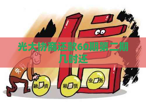 光大协商还款60期第二期几时还