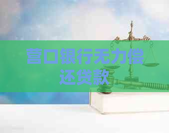 营口银行无力偿还贷款