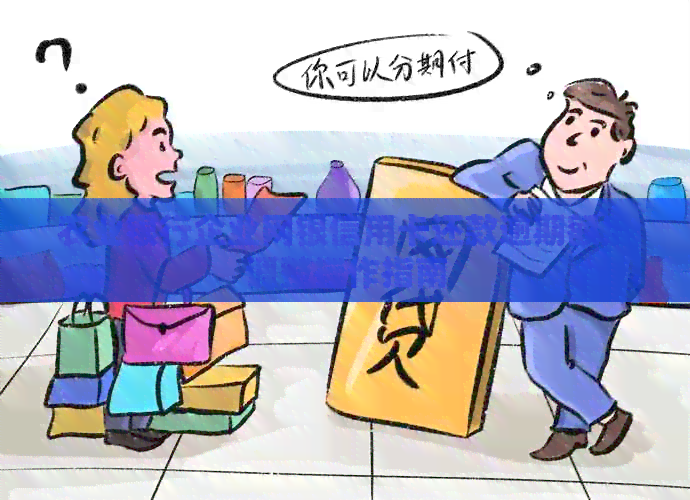 农业银行企业网银信用卡还款逾期额度调整操作指南