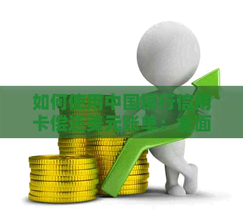 如何使用中国银行信用卡偿还美元账单：全面指南与实用建议