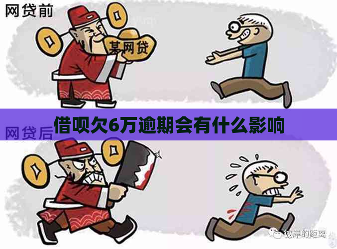 借呗欠6万逾期会有什么影响
