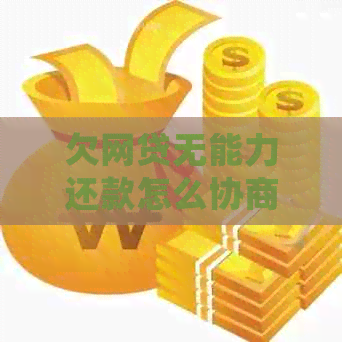 欠网贷无能力还款怎么协商处理