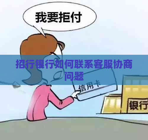 招行银行如何联系客服协商问题