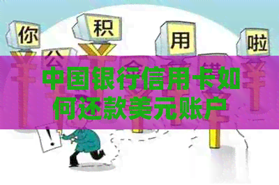 中国银行信用卡如何还款美元账户