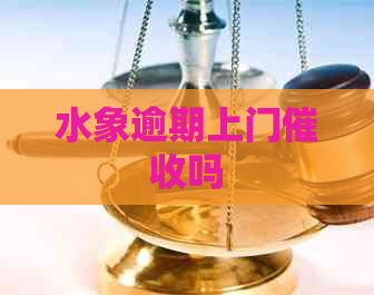 水象逾期上门吗
