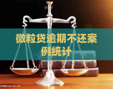 微粒贷逾期不还案例统计