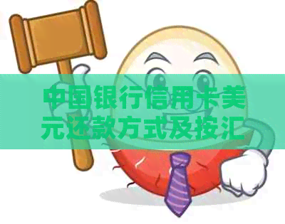 中国银行信用卡美元还款方式及按汇率还贷全解析